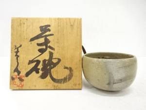 作家物　灰釉　茶碗